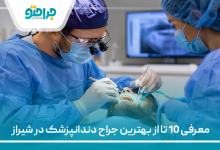 معرفی 10 تا از بهترین جراح دندانپزشک در شیراز