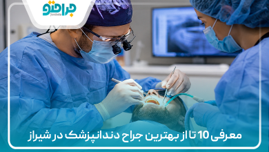 معرفی 10 تا از بهترین جراح دندانپزشک در شیراز