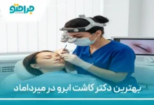 بهترین دکتر کاشت ابرو در میرداماد