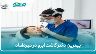 بهترین دکتر کاشت ابرو در میرداماد