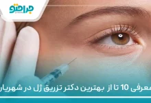 10 تا از بهترین دکتر تزریق ژل در شهریار✅【سال1405】⚡