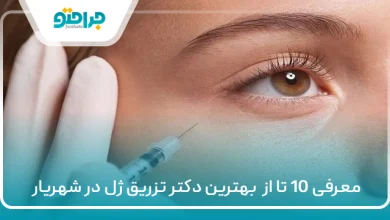 10 تا از بهترین دکتر تزریق ژل در شهریار✅【سال1405】⚡
