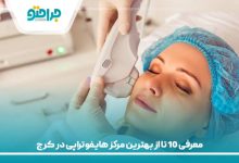 معرفی 10 تا از بهترین مرکز هایفوتراپی در کرج