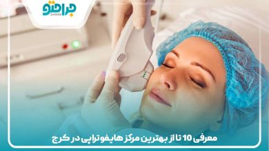 معرفی 10 تا از بهترین مرکز هایفوتراپی در کرج