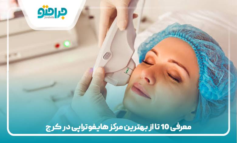 معرفی 10 تا از بهترین مرکز هایفوتراپی در کرج