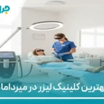 10 تا از بهترین کلینیک لیزر در میرداماد【سال1405】❤️ 