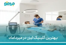 بهترین کلینیک لیزر در میرداماد