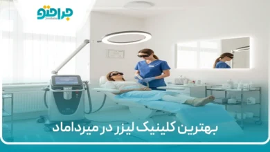 بهترین کلینیک لیزر در میرداماد