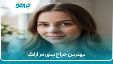 بهترین جراح بینی در اراک