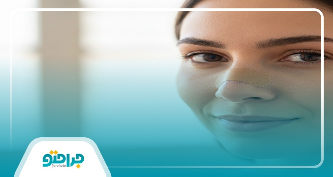 اقدامات بعد از جراحی بینی