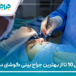 معرفی 10 تا از بهترین جراح بینی گوشتی در ایران【سال1405】❤️