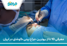 معرفی 10 تا از بهترین جراح بینی گوشتی در ایران