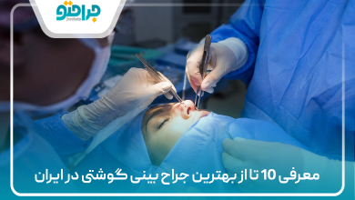 معرفی 10 تا از بهترین جراح بینی گوشتی در ایران