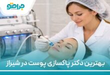 بهترین دکتر پاکسازی پوست در شیراز