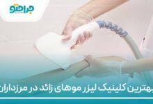 بهترین کلینیک لیزر موهای زائد در مرزداران