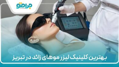 بهترین کلینیک لیزر موهای زائد در تبریز
