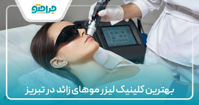 بهترین کلینیک لیزر موهای زائد در تبریز