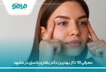 معرفی 10 تا از بهترین دکتر بلفاروپلاستی در مشهد