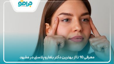 معرفی 10 تا از بهترین دکتر بلفاروپلاستی در مشهد