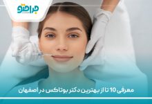 معرفی 10 تا از بهترین دکتر بوتاکس در اصفهان