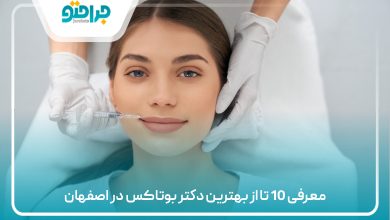 معرفی 10 تا از بهترین دکتر بوتاکس در اصفهان
