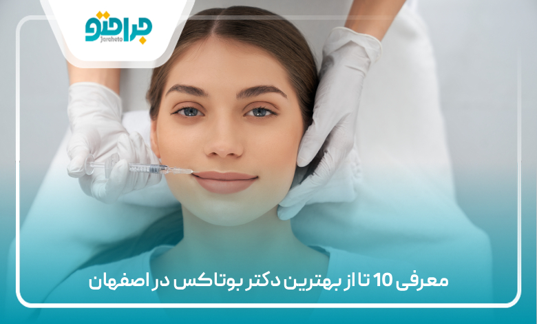معرفی 10 تا از بهترین دکتر بوتاکس در اصفهان