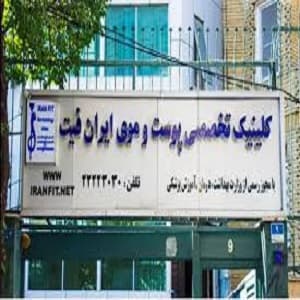 کلینیک ایران فیت