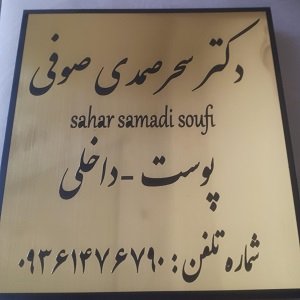 مرکز لیزر دکتر سحر صمدی صوفی