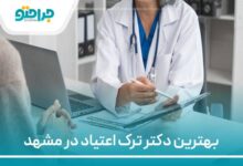 بهترین دکتر ترک اعتیاد در مشهد