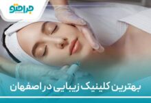 بهترین کلینیک زیبایی در اصفهان