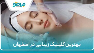 بهترین کلینیک زیبایی در اصفهان