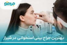 بهترین جراح بینی استخوانی در شیراز