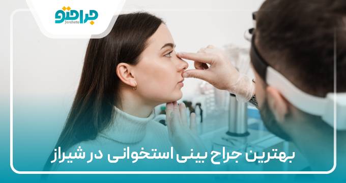 بهترین جراح بینی استخوانی در شیراز
