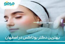 بهترین دکتر بوتاکس در اصفهان