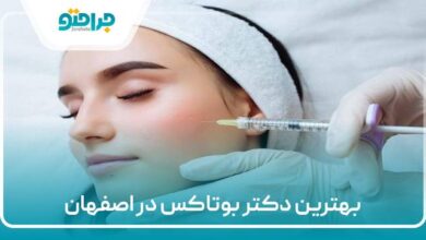 بهترین دکتر بوتاکس در اصفهان