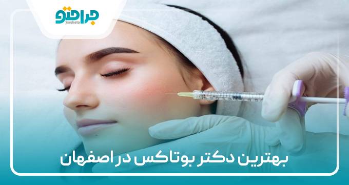 بهترین دکتر بوتاکس در اصفهان