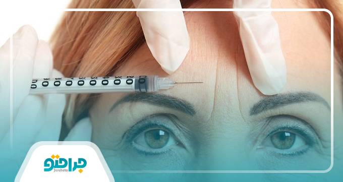 توصیه های مراقبتی قبل و بعد از بوتاکس