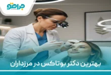 بهترین دکتر بوتاکس در مرزداران