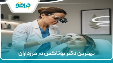 بهترین دکتر بوتاکس در مرزداران