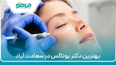 بهترین دکتر بوتاکس در سعادت آباد
