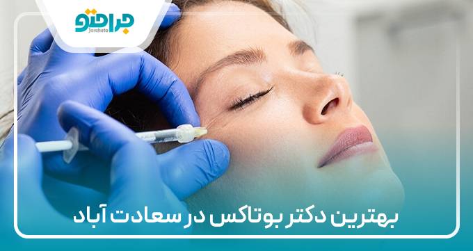 بهترین دکتر بوتاکس در سعادت آباد