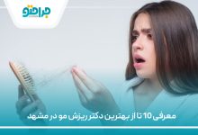 10 تا ازبهترین دکتر ریزش مو در مشهد (سال 1405)💚