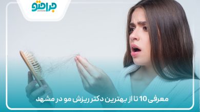 10 تا ازبهترین دکتر ریزش مو در مشهد (سال 1405)💚