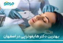 بهترین دکتر هایفوتراپی در اصفهان