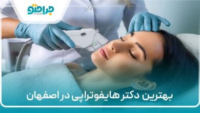 بهترین دکتر هایفوتراپی در اصفهان