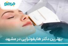 بهترین دکتر هایفوتراپی در مشهد