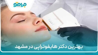 بهترین دکتر هایفوتراپی در مشهد