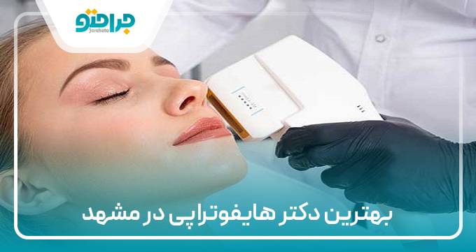 بهترین دکتر هایفوتراپی در مشهد