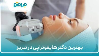 بهترین دکتر هایفوتراپی در تبریز