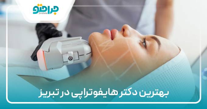 بهترین دکتر هایفوتراپی در تبریز